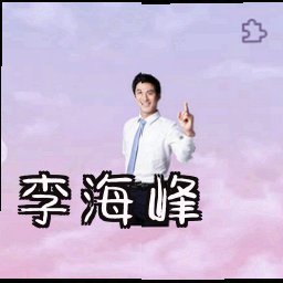 李海峰